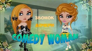 Аватария |  Comedy Woman - Звонок дочери (с озвучкой) |