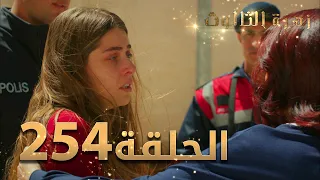 مسلسل زهرة الثالوث - الحلقة 254 | مدبلج | الموسم الثاني