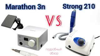 КАК ВЫБРАТЬ ФРЕЗЕР ДЛЯ МАНИКЮРА ❓️подробный ОБЗОР strong 210 (стронг 210)  vs marathon 3N (марафон)