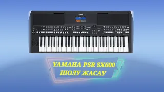 Yamaha psr sx600  2023 Жаңа шолу   1- бөлім