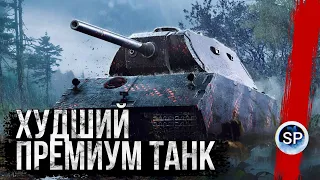 ХУДШИЙ ПРЕМ ТАНК ИГРЫ - VK 168.01 (P)