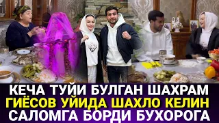 ШАХЛО КЕЧА УЙЛАНГАН КУЁВ ШАХРАМ ГИЁСОВ ХОНАДОНИГА КЕЛИН САЛОМГА БОРДИ