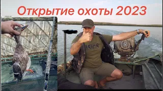 ОТКРЫТИЕ ОХОТЫ НА КУБАНИ на УТКУ 2023/БАЗА/ЛИМАНЫ/ОХОТА/ЕДА/ВЫЛОВИЛИ СВОИ ВОРОТА ИЗ ЛИМАНА