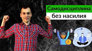 5 ШАГОВ КАК ПОЛЮБИТЬ САМОДИСЦИПЛИНУ? Простое упражнение для прокачки самодисциплины