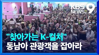 찾아가는 K-컬처…동남아 ‘관광 유치’ 본격화 [9시 뉴스] / KBS  2023.10.02.