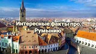 Румыния🇹🇩/Интересные факты про Румынию🧐/Что мало кто знает про Румынию🤔👆/Невероятные факты🤯