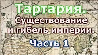 Тартария, существование и гибель империи  Часть 1