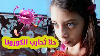 مسلسل عيلة فنية - الجزء 3 - الحلقة 7 - حلا تُحارب الكورونا | Ayle Faniye - CORONA