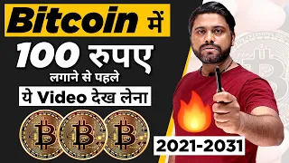 Bitcoin में 100 रूपए भी Invest करने से पहले ये Video देख लेना || Bitcoin Is Investment Or Trading