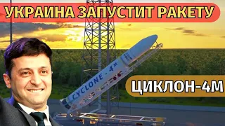 Срочно! Украина запустит свою новую ракету Циклон-4М в космос.  Украина будет покорять космос!