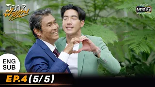 (ENGSUB) วิวาห์ฟ้าแลบ | EP.4 (5/5) | 15 ส.ค. 65 | one31