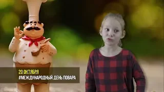 «ДЕНЬ СЕГОДНЯ...» #14 / Международный день повара