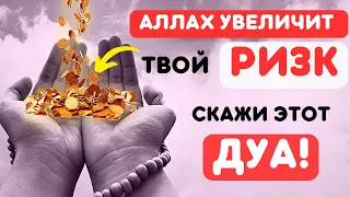 СКАЖИ ЭТОТ ДУА И АЛЛАХ УВЕЛИЧИТ ТВОЙ УДЕЛ! | Mutaalib Dawah