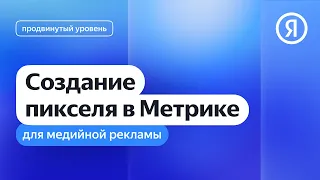 Создание пикселя в Метрике для медийной рекламы I Яндекс про Директ 2.0