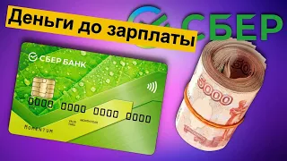 Деньги до зарплаты в Сбербанке. Обзор условий