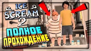 ПОЛНОЕ ПРОХОЖДЕНИЕ МОРОЖЕНЩИКА 2! ▶️ Ice Scream 2 (Episode 2)