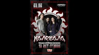 Калевала - Брошусь Птицей  (Live in Krasnodar 25.02.2023)