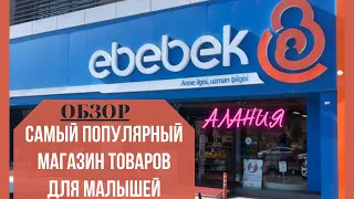 САМЫЙ ПОПУЛЯРНЫЙ МАГАЗИН ТОВАРОВ ДЛЯ МАЛЫШЕЙ/ ОБЗОР /АЛАНИЯ/ EBEBEK