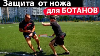 Защита от ножа даже для БОТАНОВ!