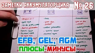 ЗА № 26: EFB, GEL, AGM плюсы и минусы автомобильных аккумуляторов!