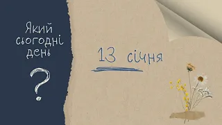 Який сьогодні день? 13 січня