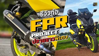 EP.84 รีวิวท่อ FPR ปลายยาวพิเศษ เสียงนุ่มจริงไหม?  XMax 300  Exhaust