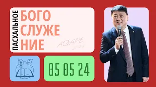 Пасхальное Богослужение I Церковь Агапе (05.05.2024)