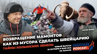 #NIKOLAEVPodcast | Возвращение мамонтов | Как из мусора сделать Швейцарию | Тайны колымских земель