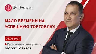 На активную торговлю не осталось времени! Обзор рынка форекс с Маратом Газизовым. ТС Базовый принцип