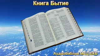 Библия. Книга Бытие.