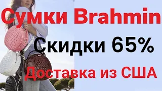 661💫Сумки Brahmin из США с доставкой.Вотсапп +12085659443 Елена.Инфо по заказам в ролике √92