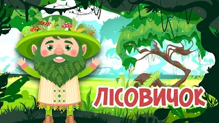 ЛІСОВИЧОК - Лісовий Господар | Чому Ліс Слід Шанувати | Казки Українською Мовою | Чарівна Хатинка