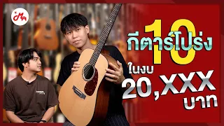 แนะนำ 10 กีตาร์โปร่งไฟฟ้ายอดนิยมในงบ 20,000 บาท l รวมกีตาร์โปร่งไฟฟ้าสุดคุ้มค่า