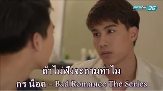 [OPV]ถ้าไม่ฟังจะถามทำไม|กร น็อค Bad Romance the series