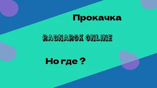 Ragnarok Online Prime | 4game | 2023 год | Где прокачивать персонажа с 1 по 100+ лвл?