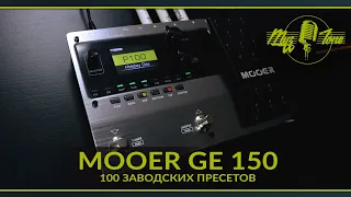 Гитарный процессор Mooer GE 150 - 100 заводских пресетов - 100 Factory Presets