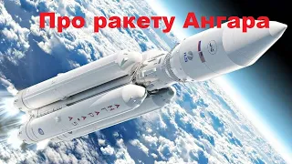 Про ракету Ангара