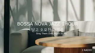 [1Hour] Bossa Nova Jazz / 달고 오묘한 그말씀 (Sing Them Over Again to Me) / Jazz Hymn