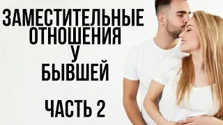 ЗАМЕСТИТЕЛЬНЫЕ ОТНОШЕНИЯ у БЫВШЕЙ | Часть 2 | Когда это имеет место быть