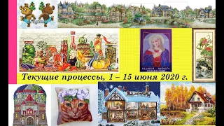 128.  Все мои текущие процессы, 1 - 15 июня 2020 г.  Вышивка крестом и бисером