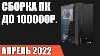 Сборка ПК за 100000 рублей. Апрель 2022 года. Мощный игровой компьютер на Intel & AMD