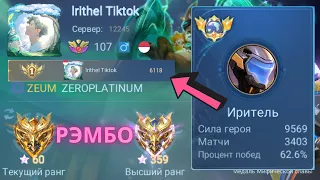 ТОП 1 МИРА ИРИТЕЛЬ ПОТЕЕТ НА 100% РАДИ ПОБЕДЫ / MOBILE LEGENDS