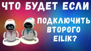 Что будет если подключить второго Eilik?