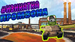 #ИЗИКАТКА | ВСЕ СЕКРЕТЫ ПОБЕДЫ НА КАРТЕ ПРОМЗОНА | TANKS BLITZ | WOT BLITZ | ОБЗОР КАРТ