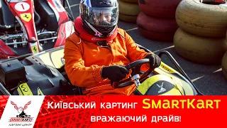 Київський Картинг SmartKart - Вражаючий Драйв!