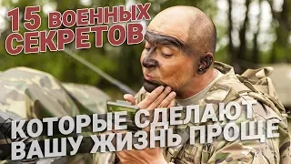 15 военных секретов, которые сделают вашу жизнь проще