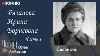 Рязанова Ирина Борисовна Часть 1. Проект "Я помню" Артема Драбкина. Связисты.