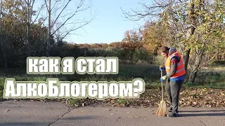 Как я стал АлкоБлогером!? Пивная Правда раскрывает свои секреты!