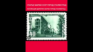 СТАРЫЕ МАРКИ СССР ГОР. СТАЛИНГРАД