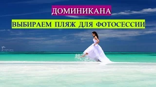 Доминикана фотосессия на пляже / Красивые пляжи Доминиканы / Фотограф в Доминикане